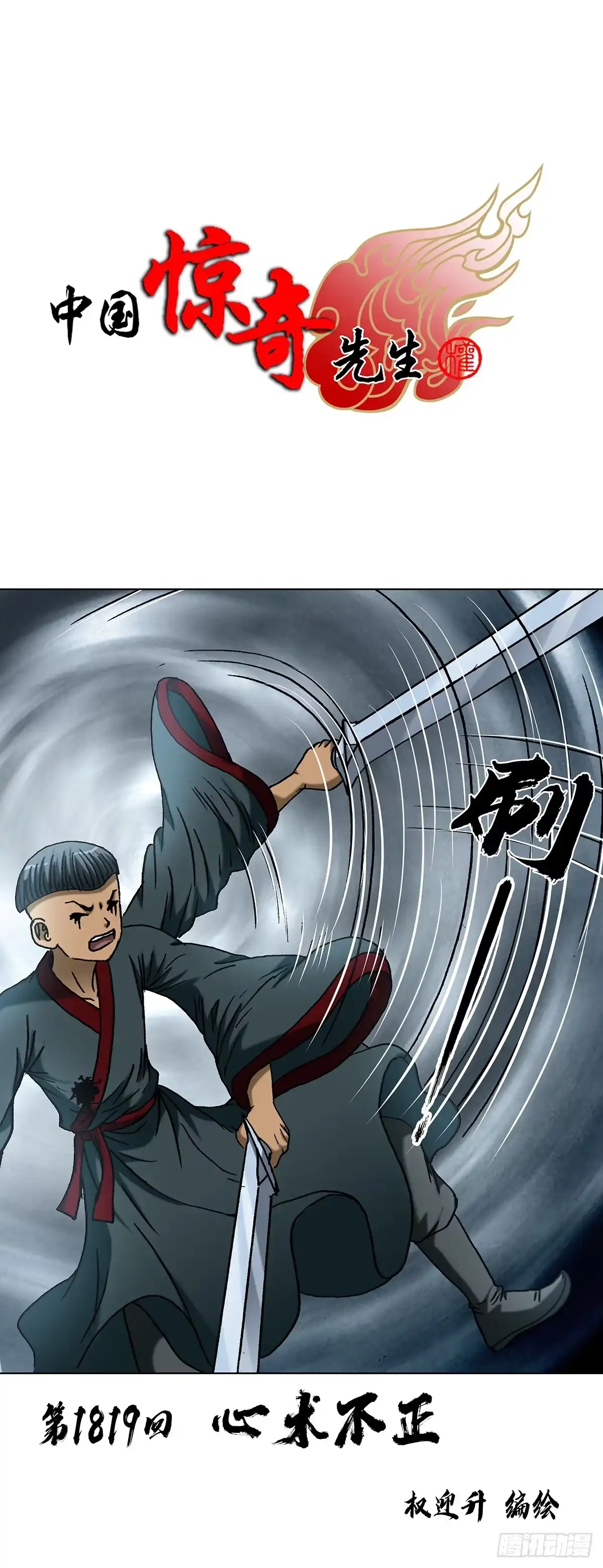 1819心术不正-中国惊奇先生（神鬼七杀令）-权迎升（第1张）