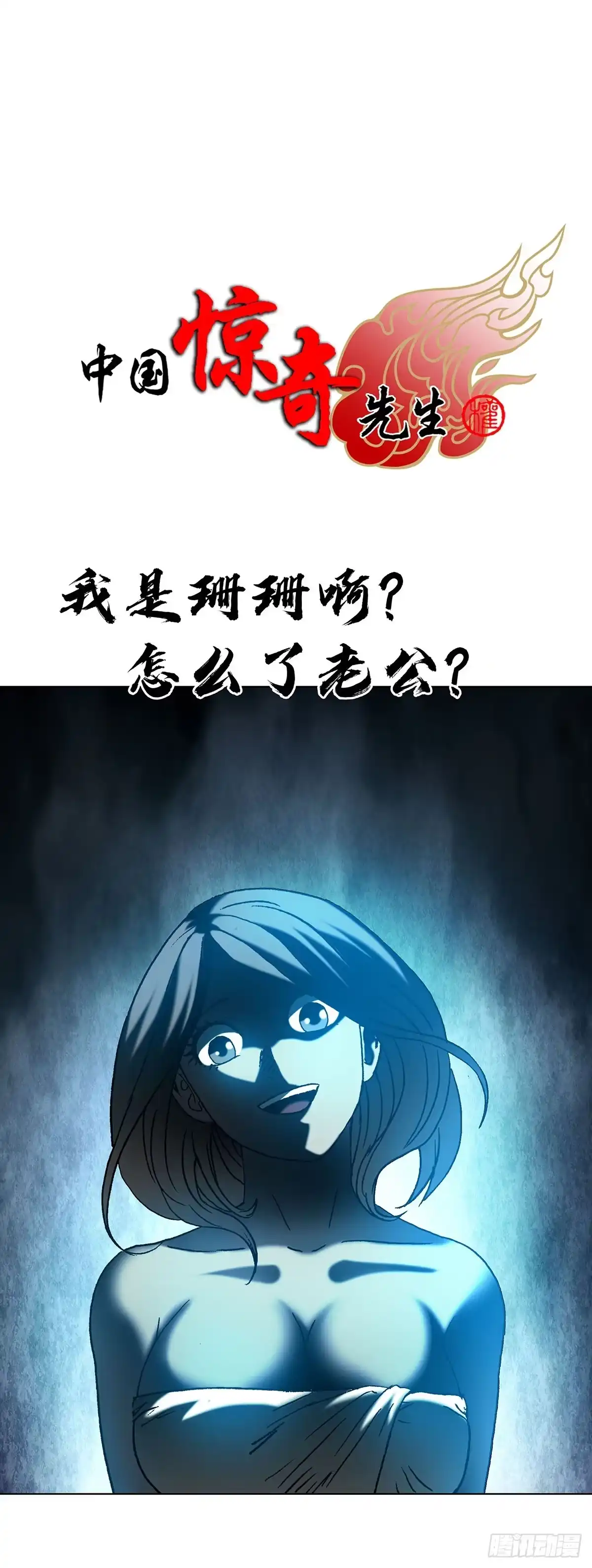 1822捞女鼻祖-中国惊奇先生（神鬼七杀令）-权迎升（第1张）