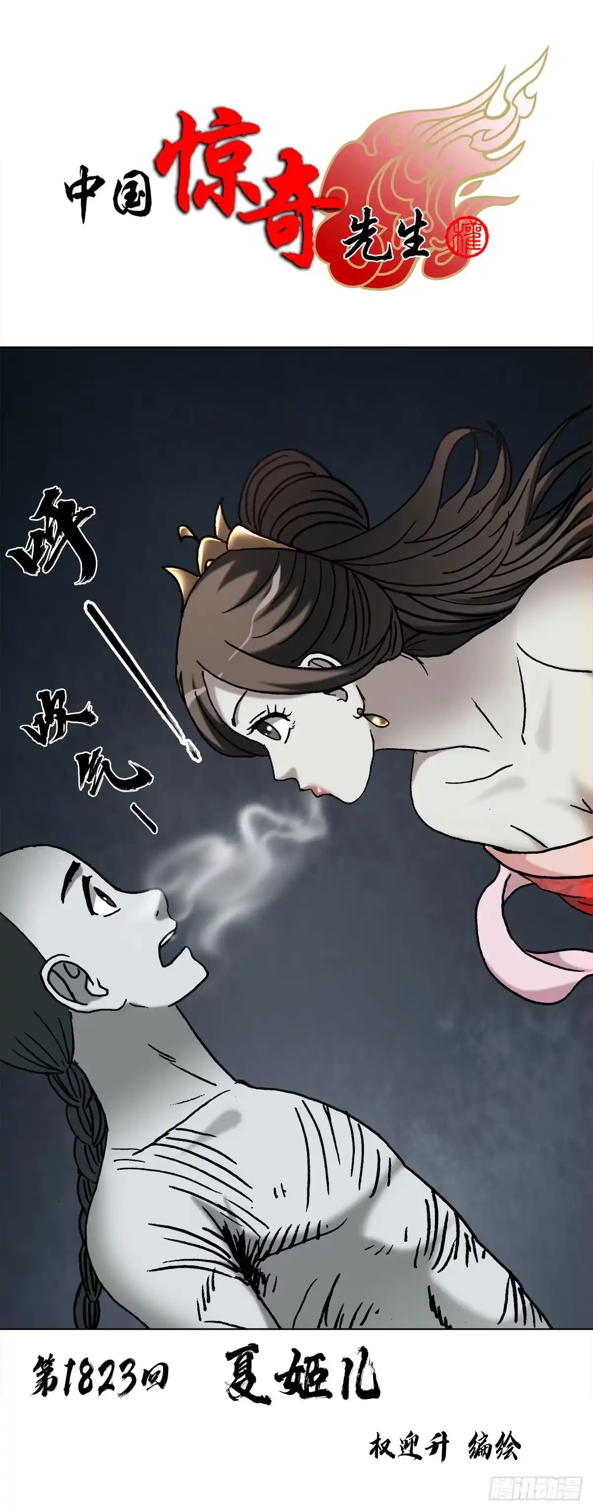 1823夏姬儿-中国惊奇先生（神鬼七杀令）-权迎升（第1张）
