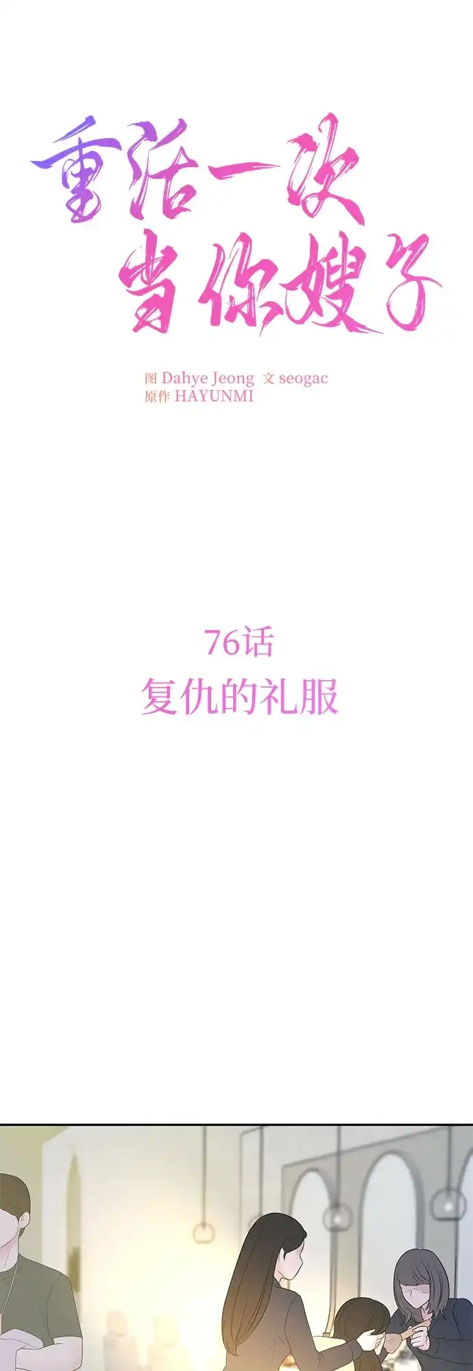 [第76话]复仇的礼服-重活一次当你嫂子-seogac（第32张）