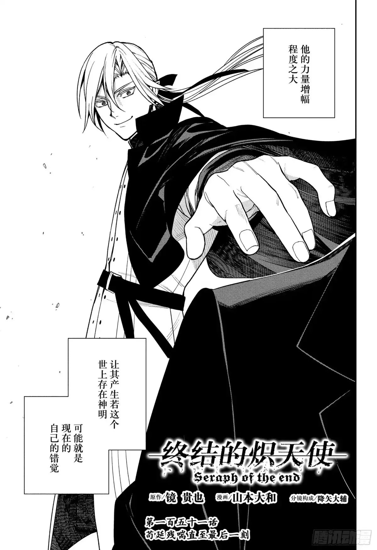 第151话苟延残喘直至最后一刻-终结的炽天使-山本大和,集英社（第3张）