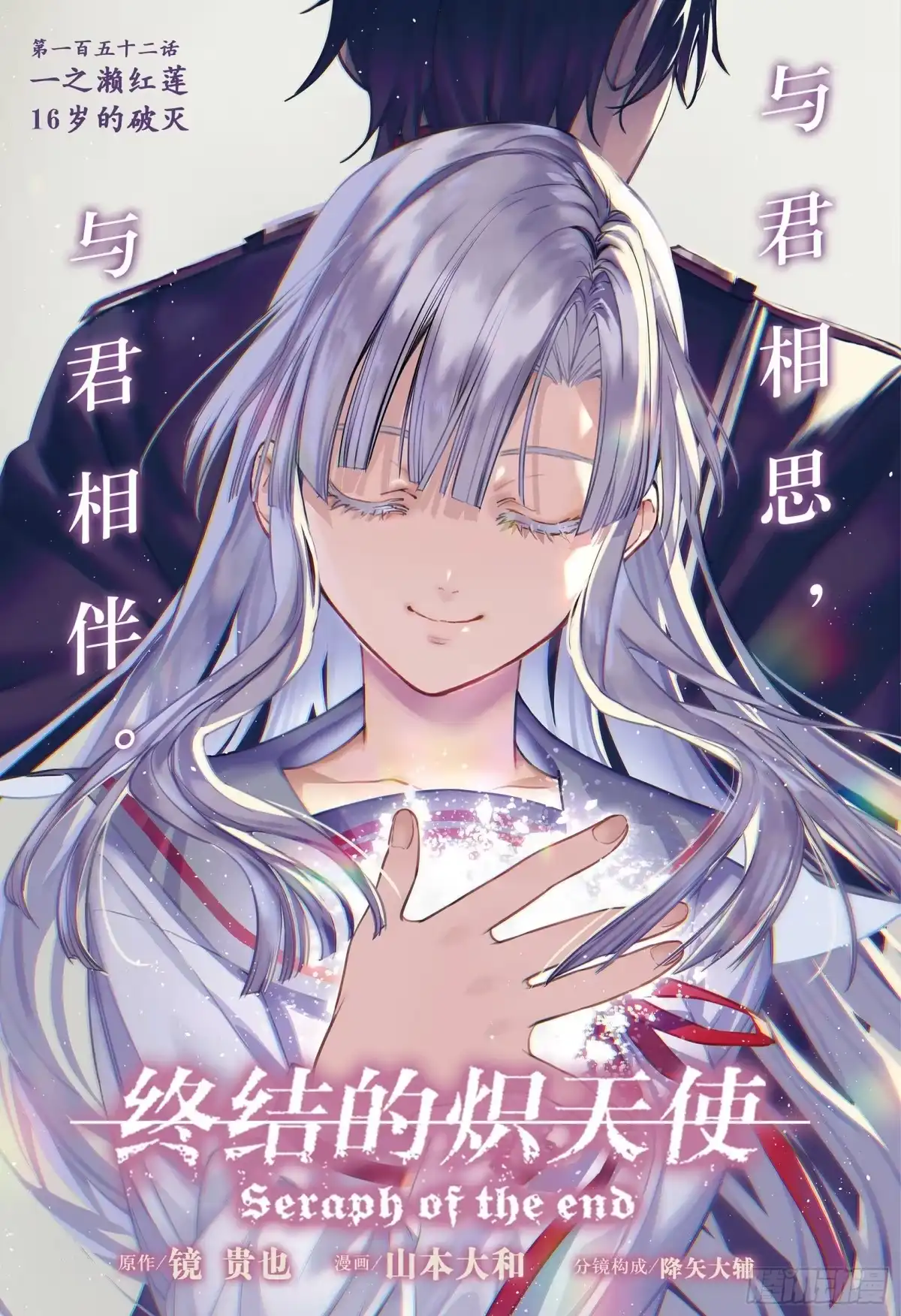 152话一之濑红莲16岁的破灭-终结的炽天使-山本大和,集英社（第1张）