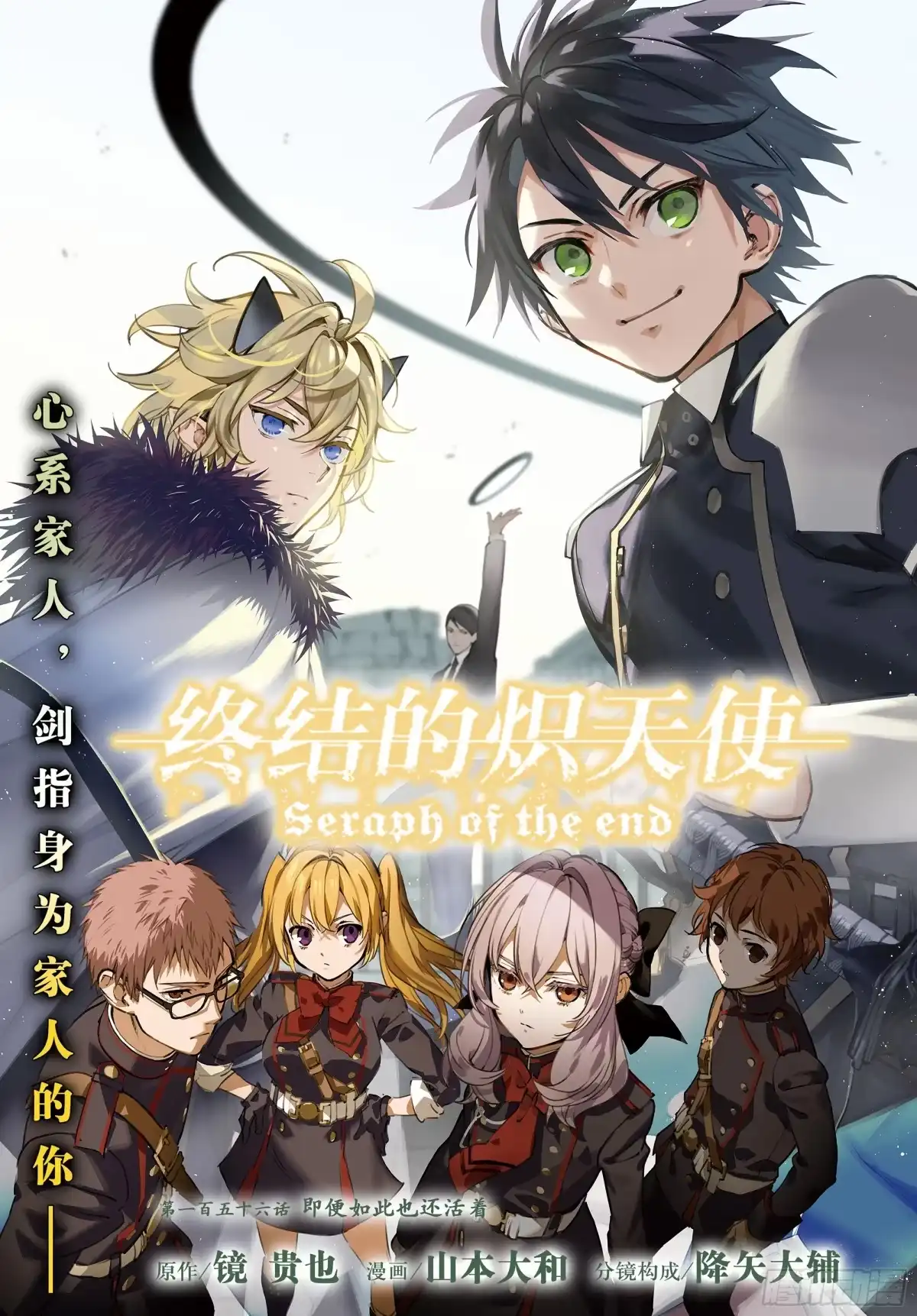 第156话即便如此也还活着-终结的炽天使-山本大和,集英社（第1张）