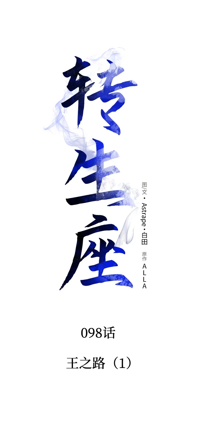 第98话王之路（1）-转生座-ALLA/Sea Slater&Mudskipper,On the Rock（第18张）