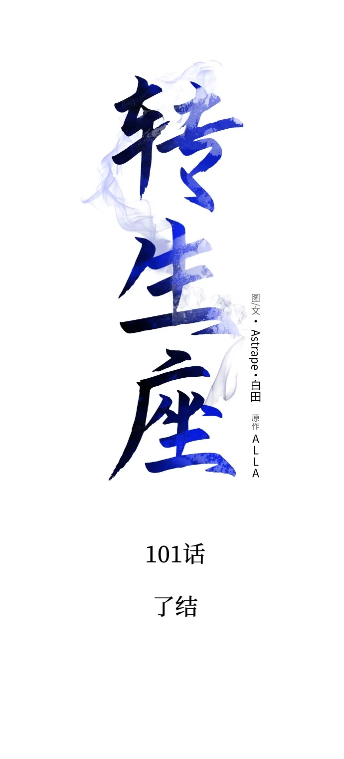 第101话了结-转生座-ALLA/Sea Slater&Mudskipper,On the Rock（第22张）
