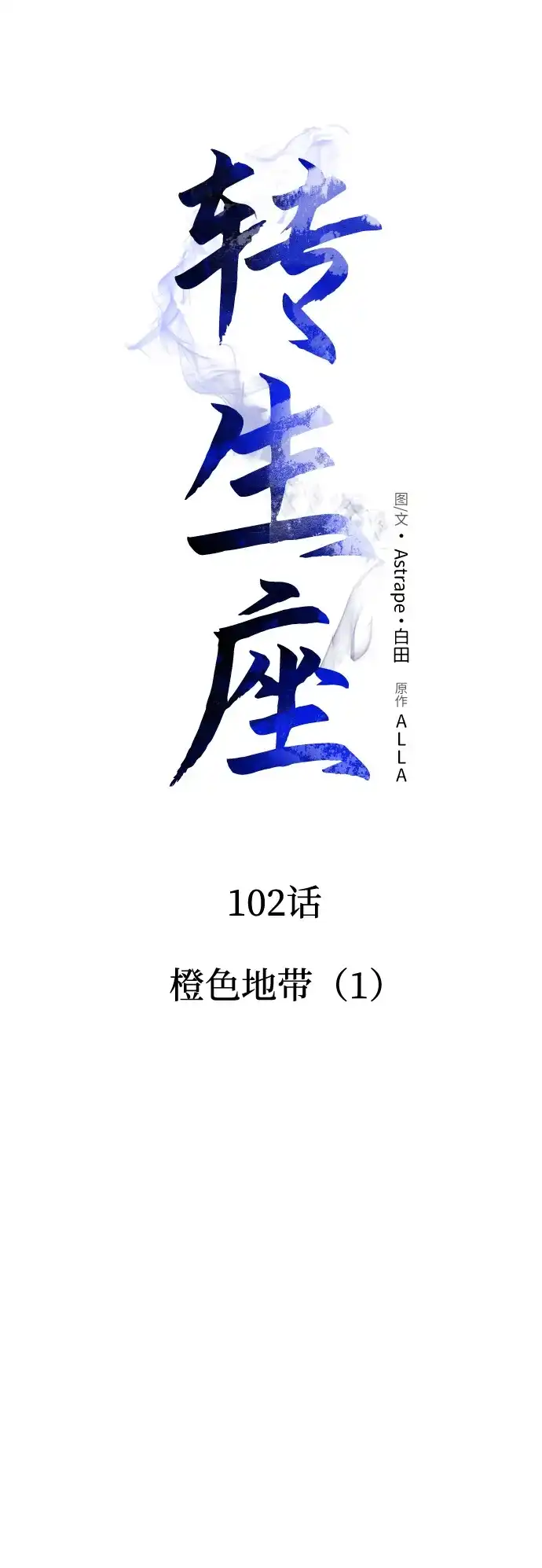 第102话橙色地带（1）（第1季完结）-转生座-ALLA/Sea Slater&Mudskipper,On the Rock（第37张）