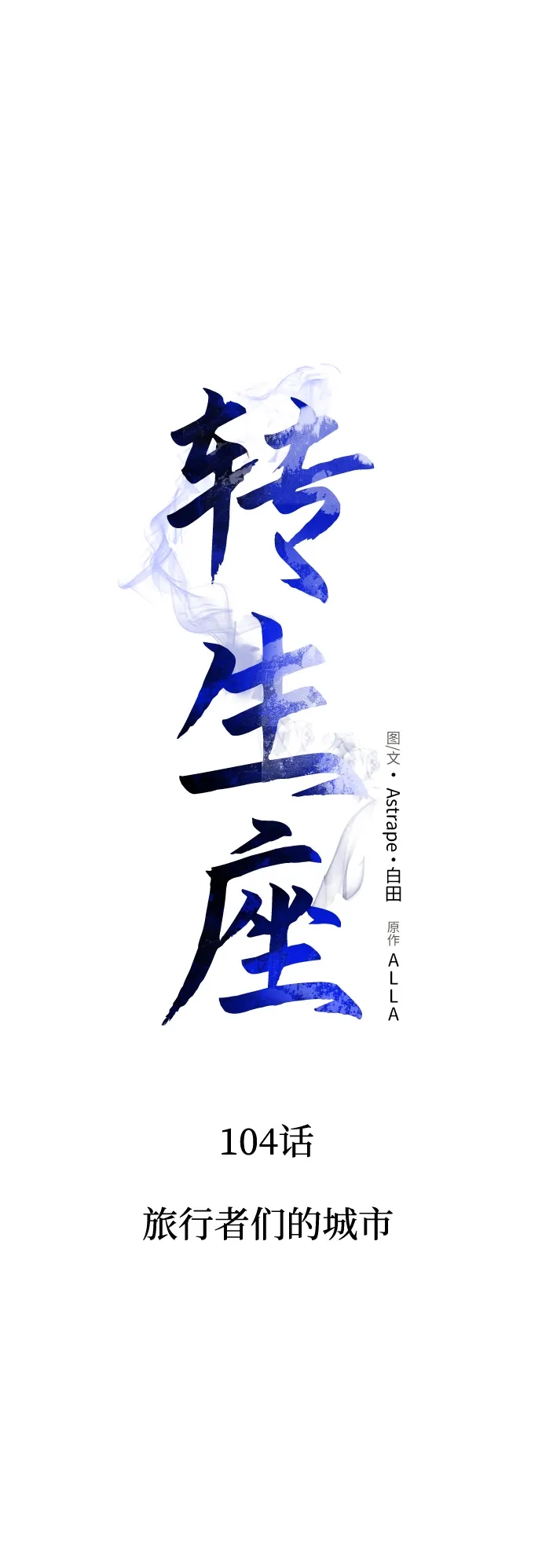 第104话旅行者们的城市-转生座-ALLA/Sea Slater&Mudskipper,On the Rock（第17张）