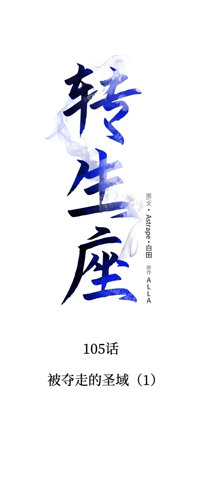 第105话被夺走的圣域（1）-转生座-ALLA/Sea Slater&Mudskipper,On the Rock（第34张）