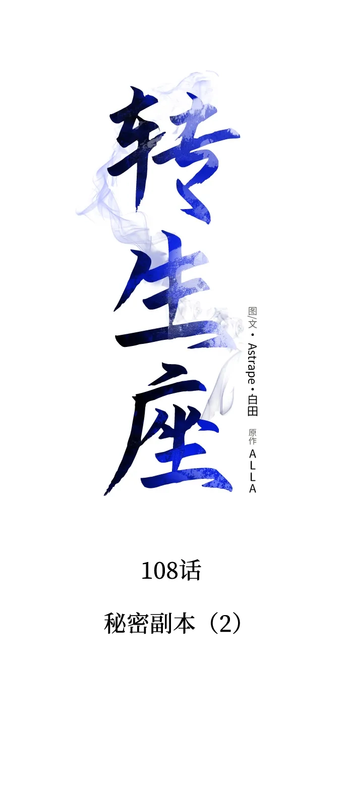 第108话秘密副本（2）-转生座-ALLA/Sea Slater&Mudskipper,On the Rock（第16张）
