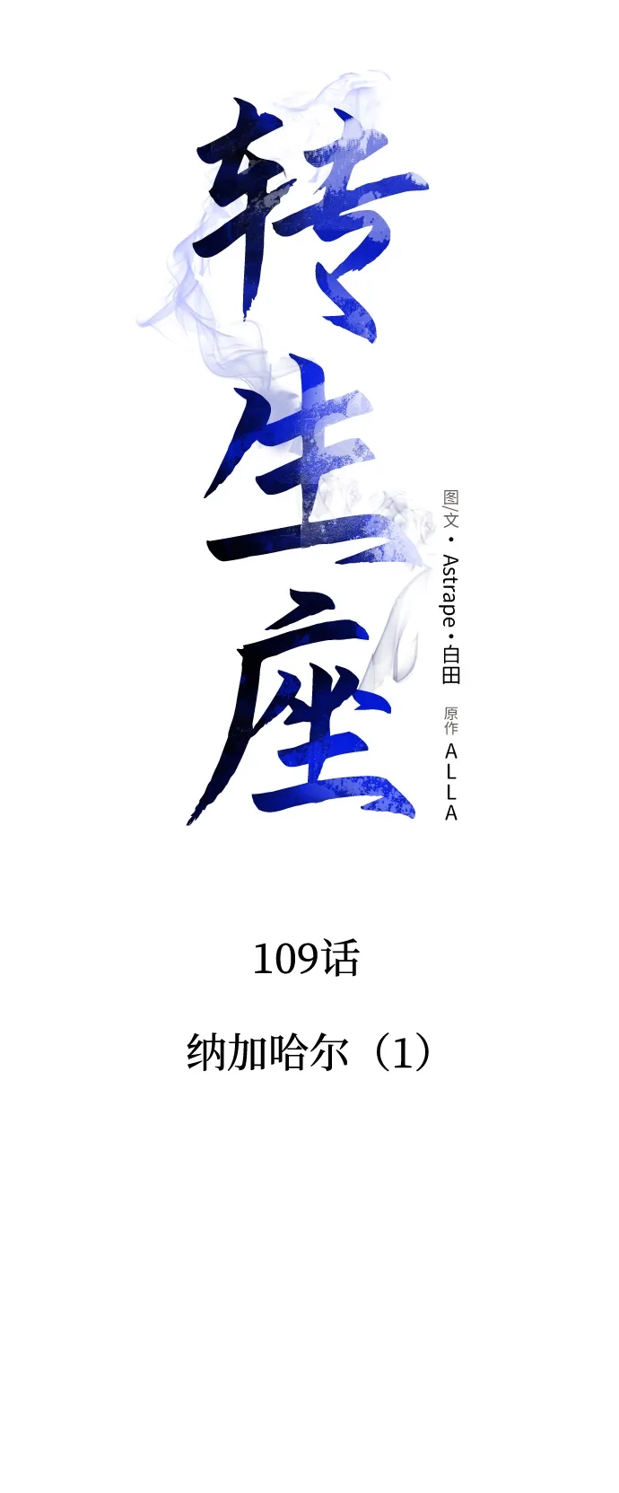 第109话纳加哈尔（1）-转生座-ALLA/Sea Slater&Mudskipper,On the Rock（第30张）