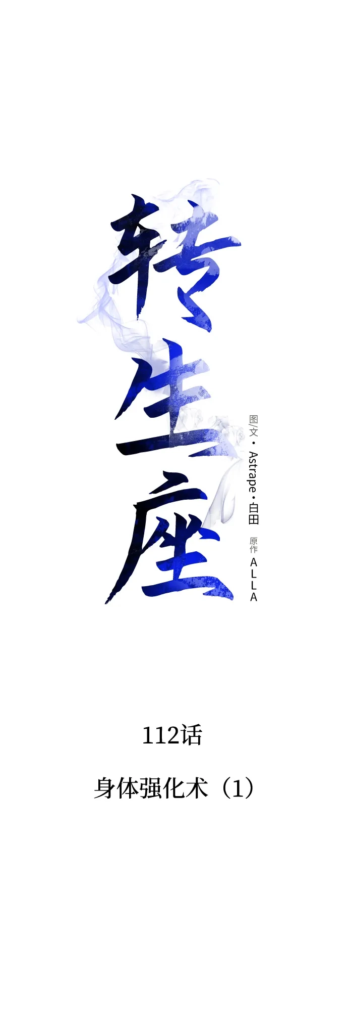 第112话身体强化术（1）-转生座-ALLA/Sea Slater&Mudskipper,On the Rock（第16张）