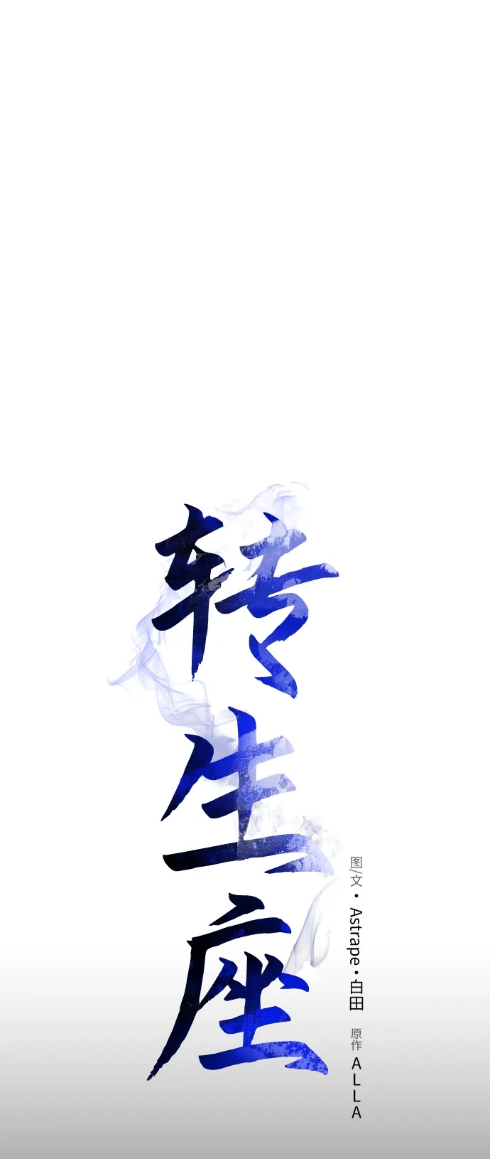 第114话身体强化术（3）-转生座-ALLA/Sea Slater&Mudskipper,On the Rock（第14张）