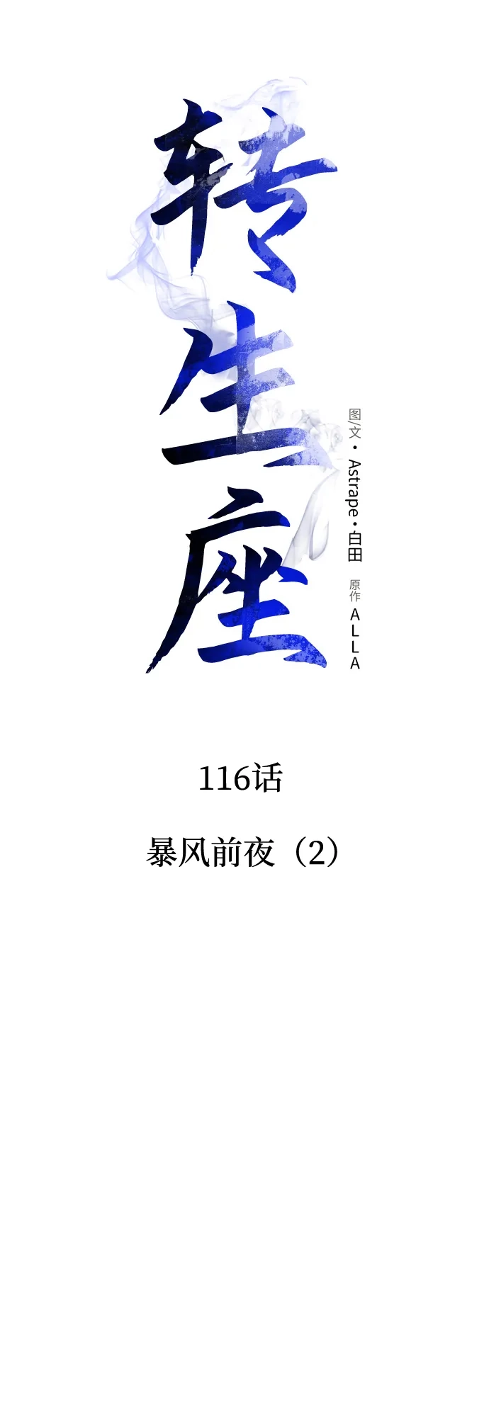 第116话暴风前夜（2）-转生座-ALLA/Sea Slater&Mudskipper,On the Rock（第13张）