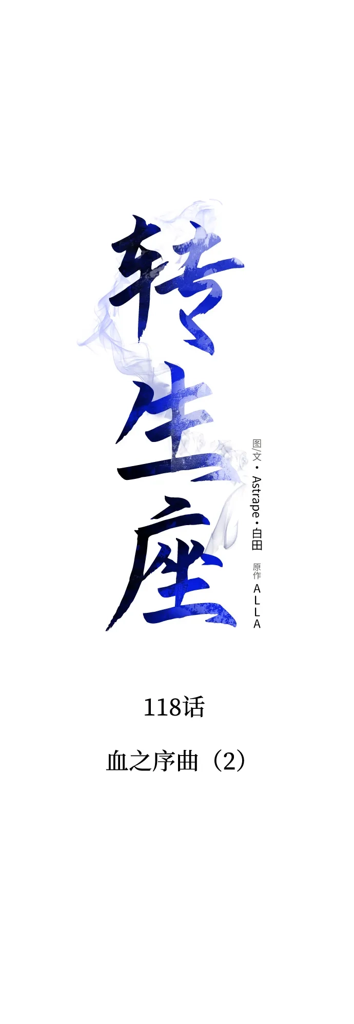 第118话血之序曲（2）-转生座-ALLA/Sea Slater&Mudskipper,On the Rock（第30张）