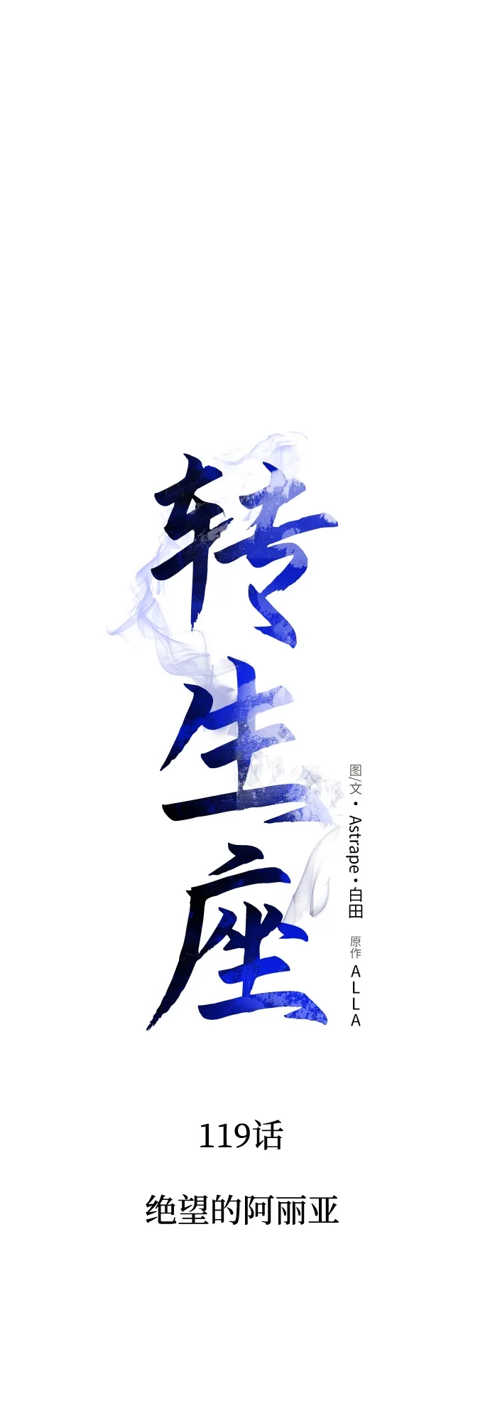 第119话绝望的阿丽亚（1）-转生座-ALLA/Sea Slater&Mudskipper,On the Rock（第2张）