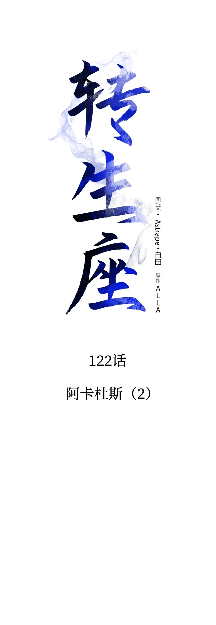 第122话阿卡杜斯（2）-转生座-ALLA/Sea Slater&Mudskipper,On the Rock（第18张）