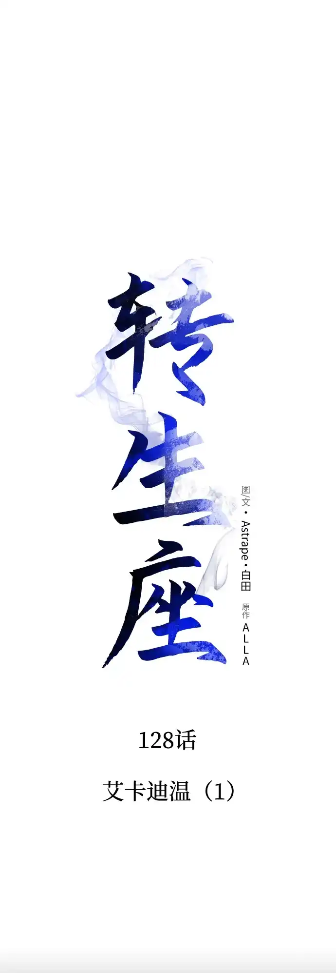 第128话艾卡迪温（1）-转生座-ALLA/Sea Slater&Mudskipper,On the Rock（第12张）