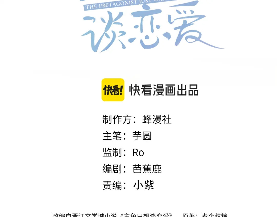 第264话：黑化值飙升-主角只想谈恋爱-煮个甜粽（原著）+蜂漫社（第2张）