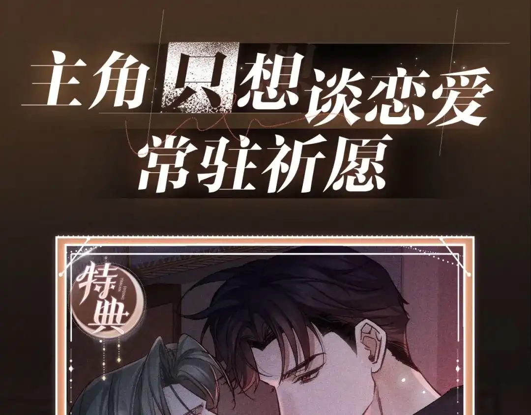 特典预热：1月16日暗夜索爱，衣柜缠吻-主角只想谈恋爱-煮个甜粽（原著）+蜂漫社（第14张）