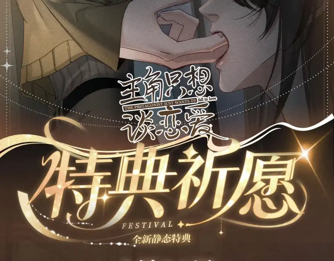 特典预热：1月16日暗夜索爱，衣柜缠吻-主角只想谈恋爱-煮个甜粽（原著）+蜂漫社（第2张）