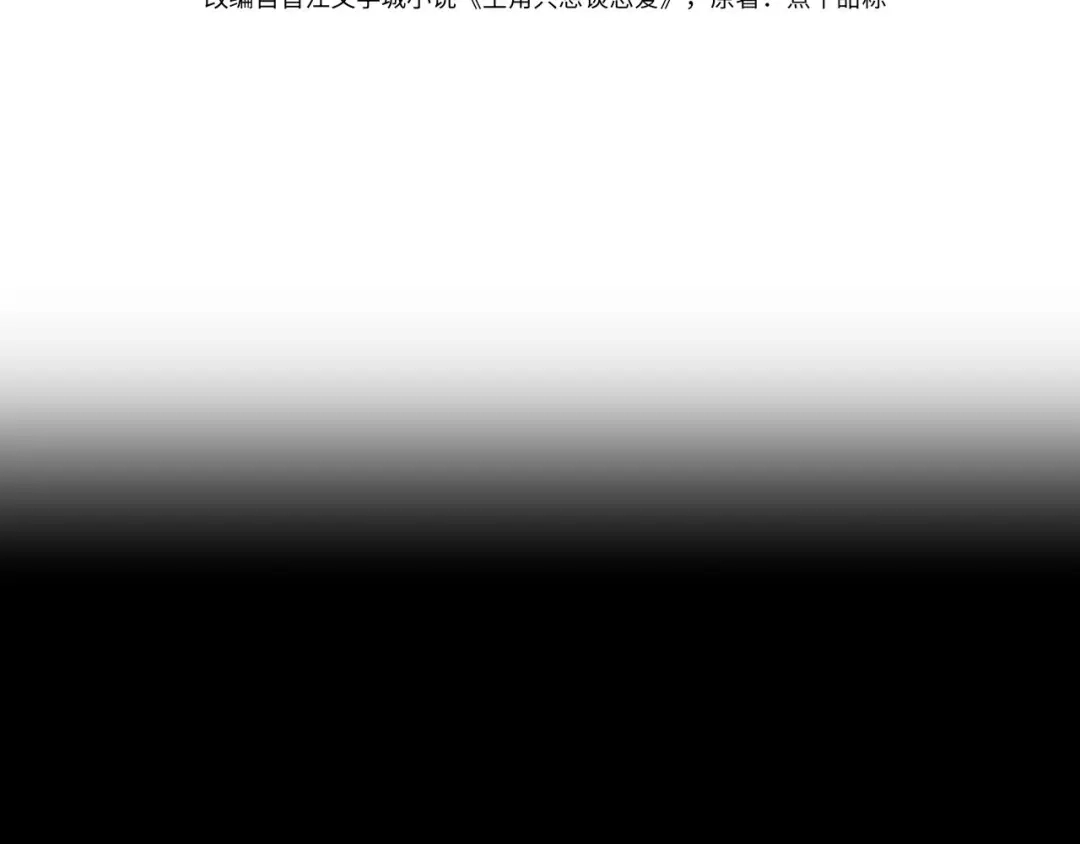 第290话：榆木脑袋-主角只想谈恋爱-煮个甜粽（原著）+蜂漫社（第3张）