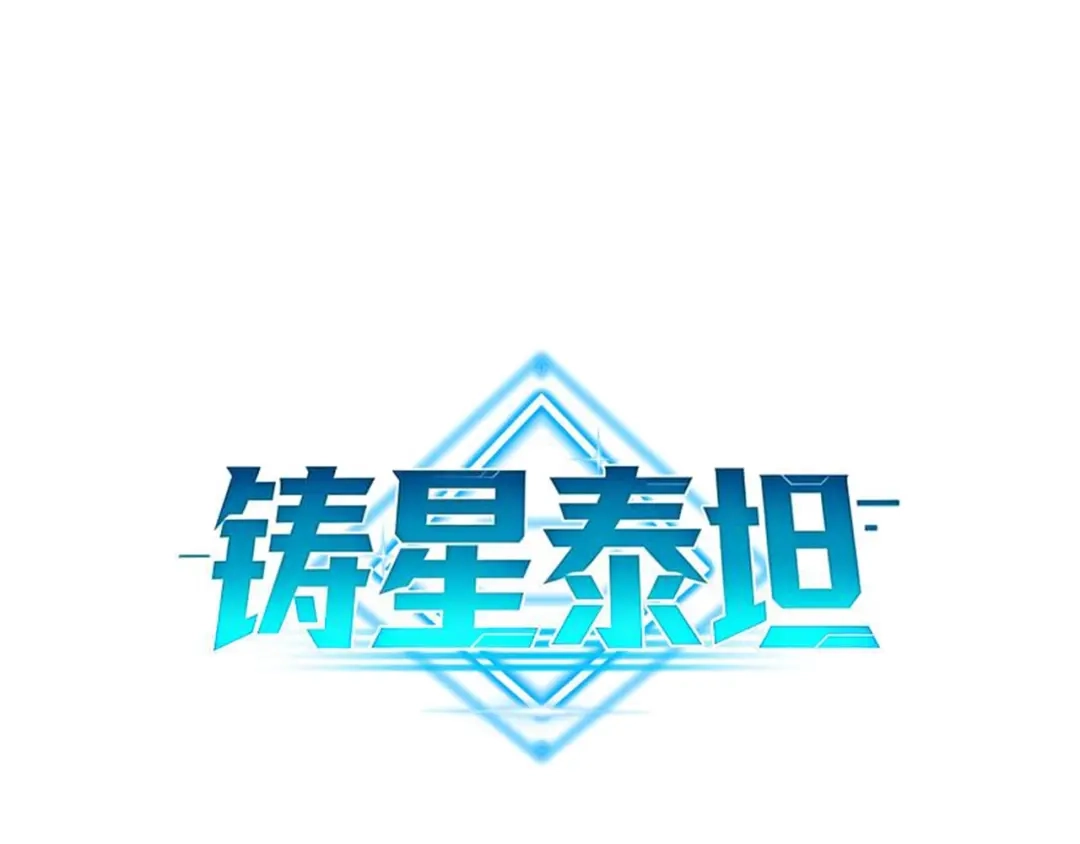 第14话突然出现的友军？！-铸星泰坦-月饼（原著）+熊漫社（制作）（第2张）