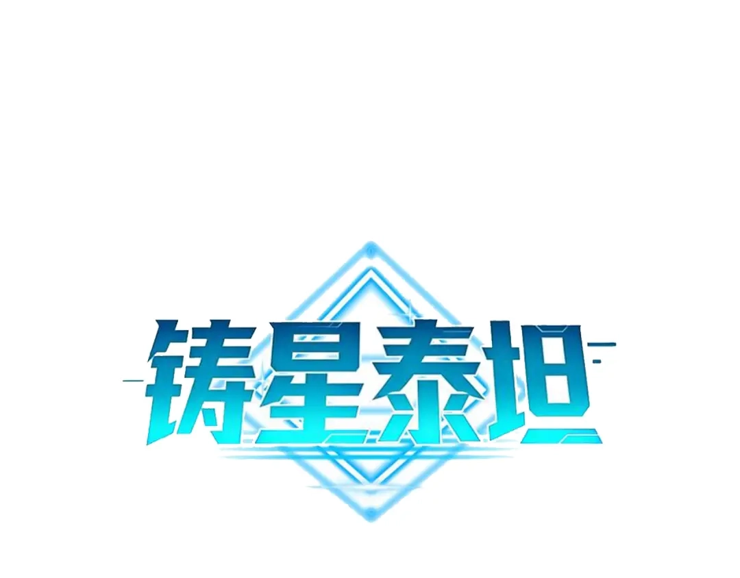 第7话仪式开始！-铸星泰坦-月饼（原著）+熊漫社（制作）（第12张）
