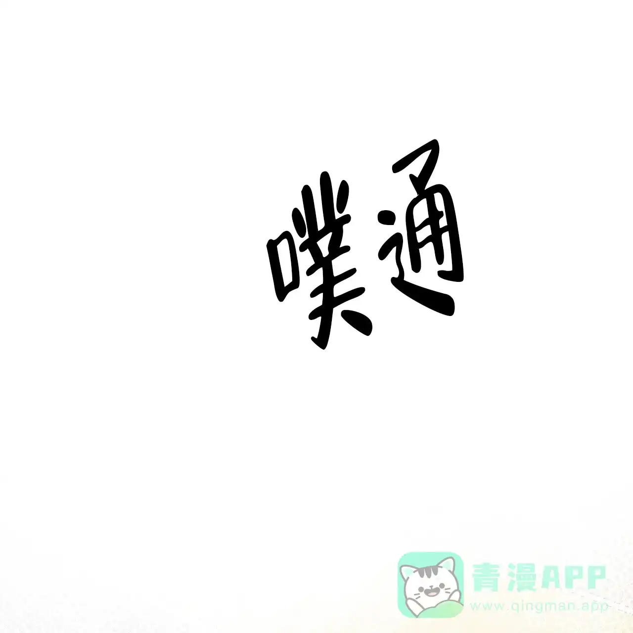 第1话-自由坠落-QIN（第26张）