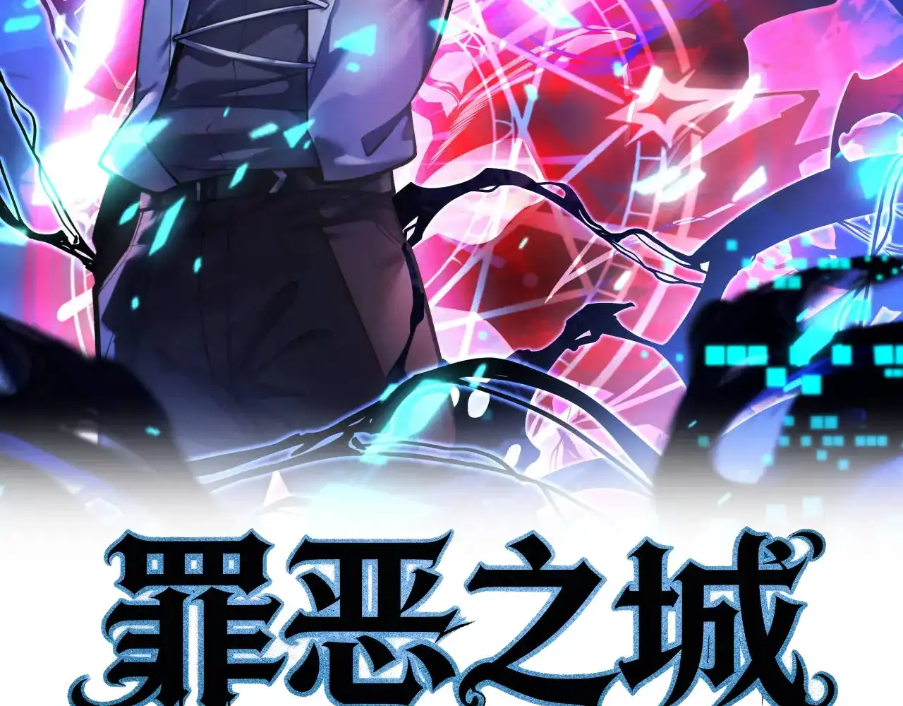 第40话-罪恶之城-烟雨江南（原著）+原点格子（第1张）