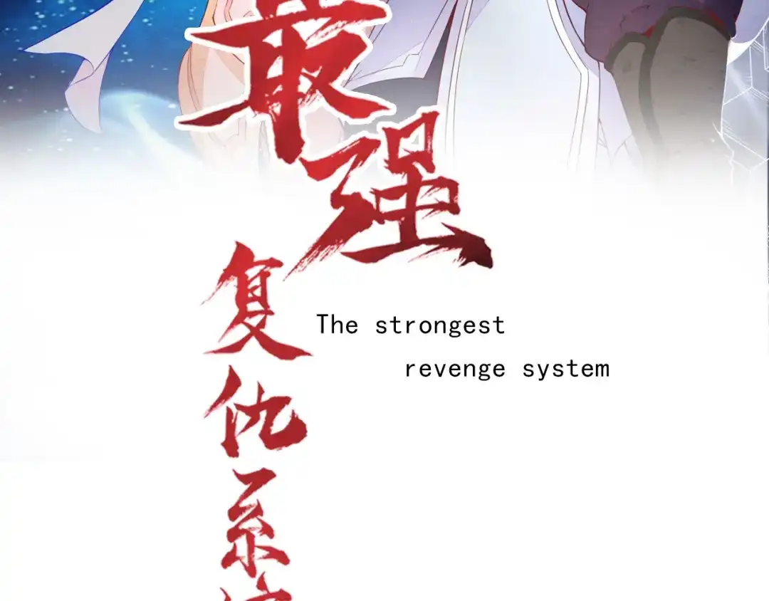 第8话意…意外-最强复仇系统-泛次元文化（第2张）