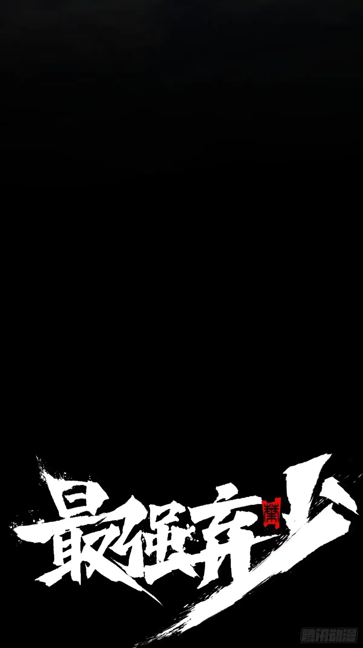 50.修仙四重-最强弃少-黑风寨大当家（第14张）