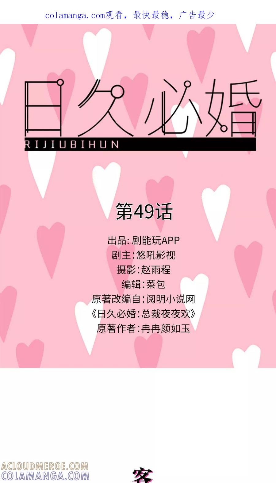 第49话-日久必婚-剧能玩（第1张）