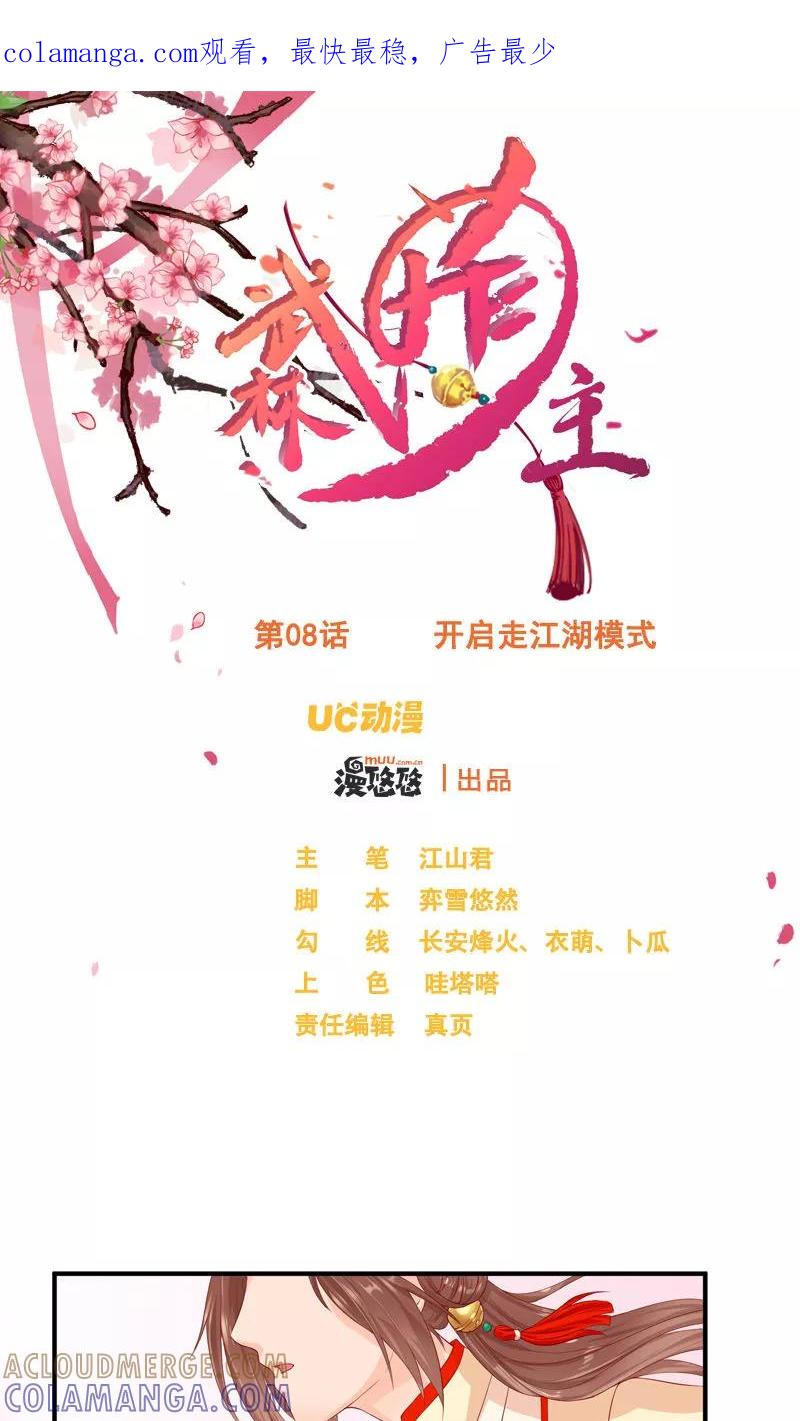 第8话开启走江湖模式-武林萌主-阿里文学 漫悠悠工作室（第1张）
