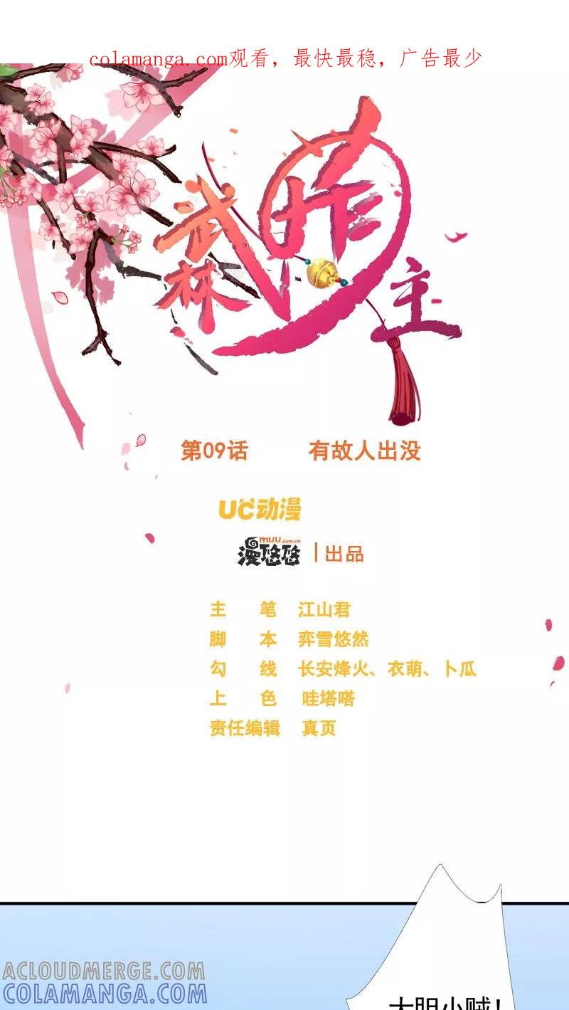 第9话有故人出没-武林萌主-阿里文学 漫悠悠工作室（第1张）