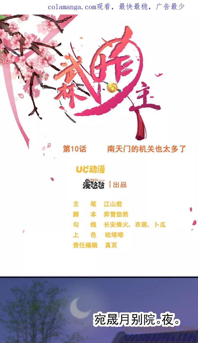 第10话南天门的机关也太多了-武林萌主-阿里文学 漫悠悠工作室（第1张）