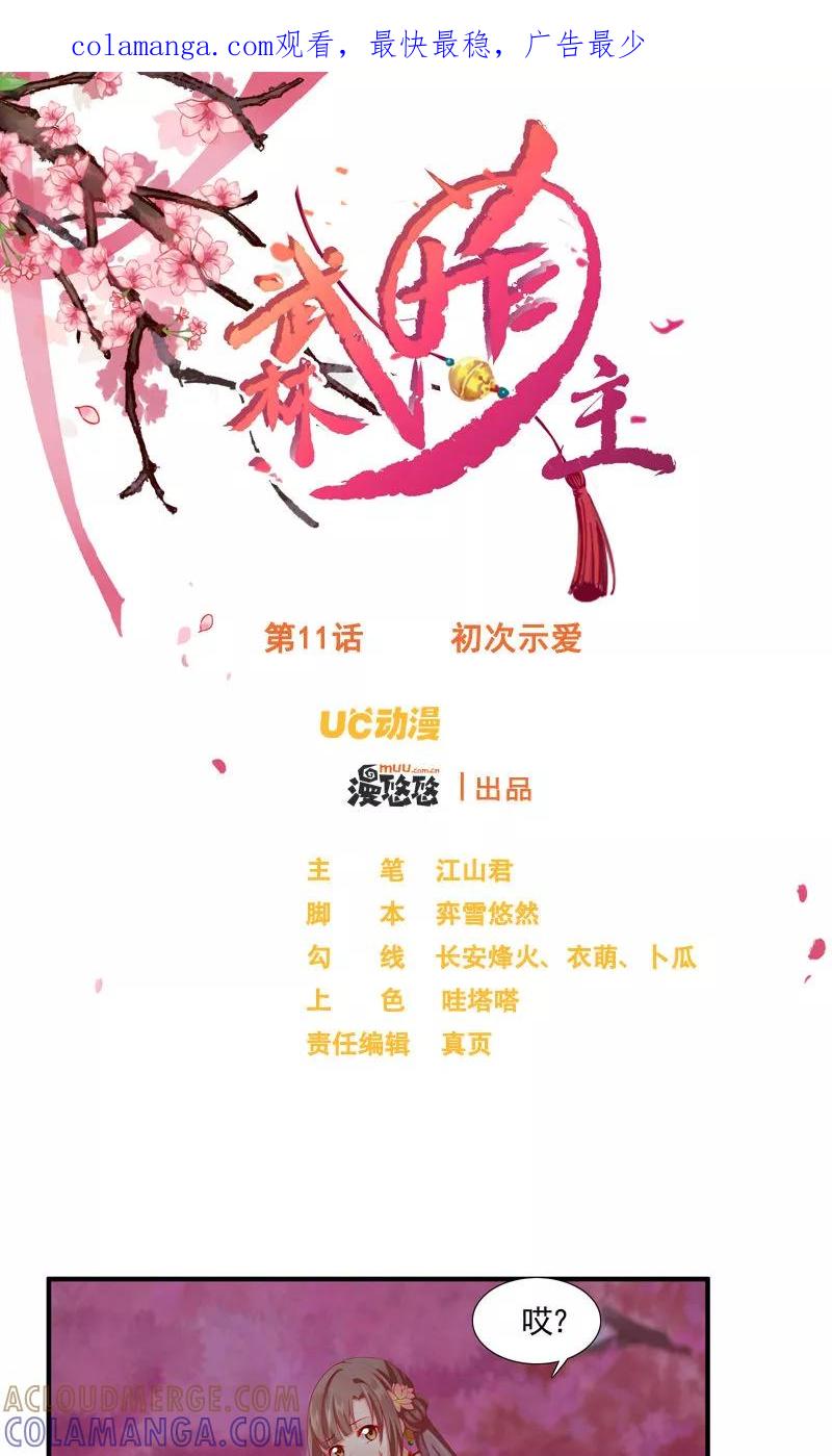 第11话初次示爱-武林萌主-阿里文学 漫悠悠工作室（第1张）