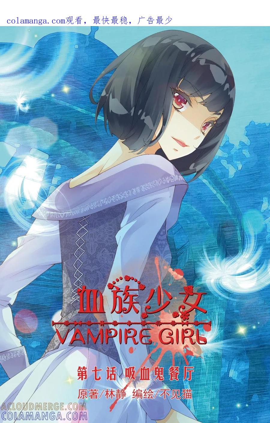 第19话吸血鬼餐厅1-血族少女-漫工厂（第1张）