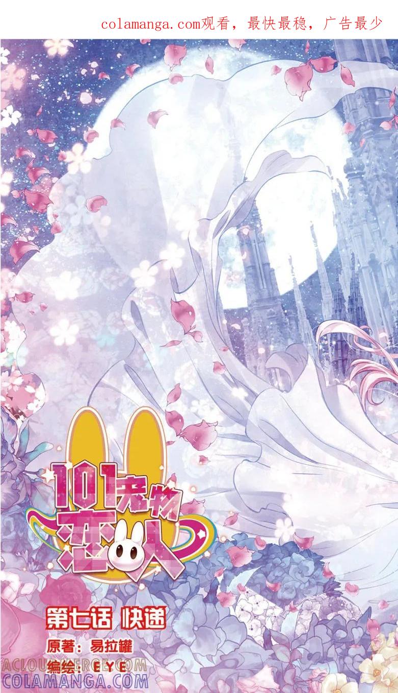 第19话快递1-101宠物恋人-漫工厂（第1张）