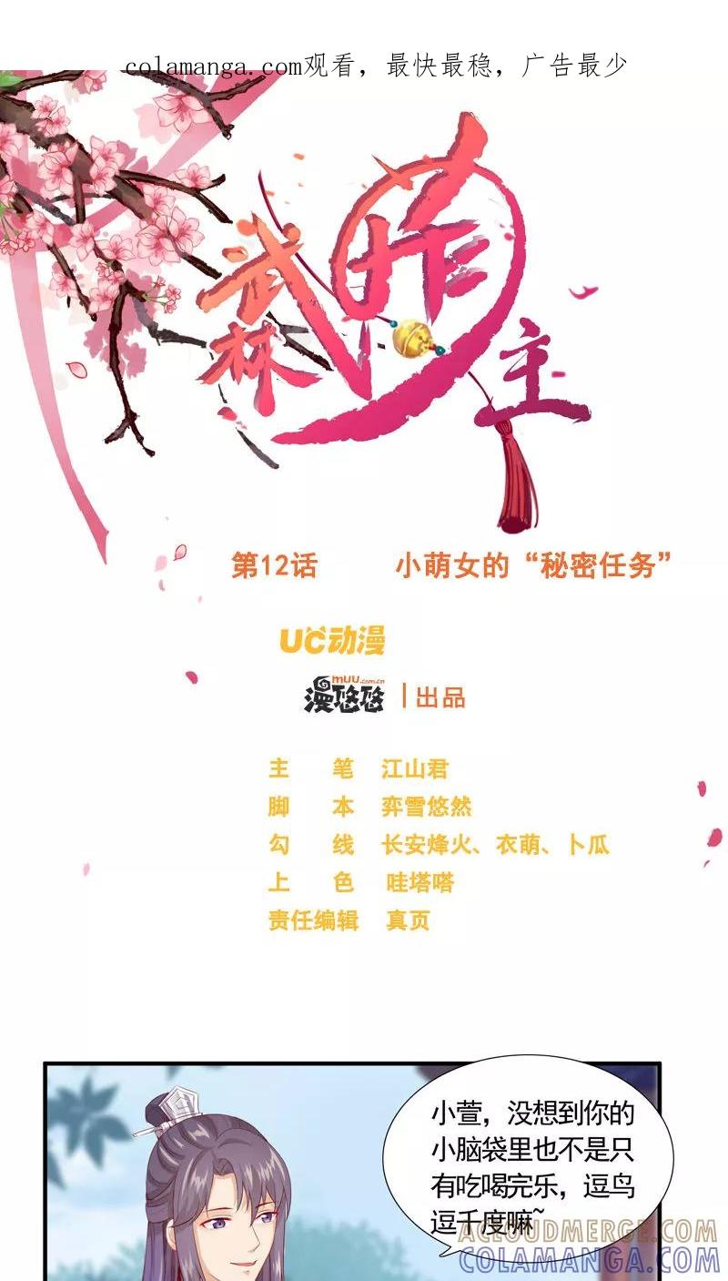 第12话小萌女的“秘密任务”-武林萌主-阿里文学 漫悠悠工作室（第1张）