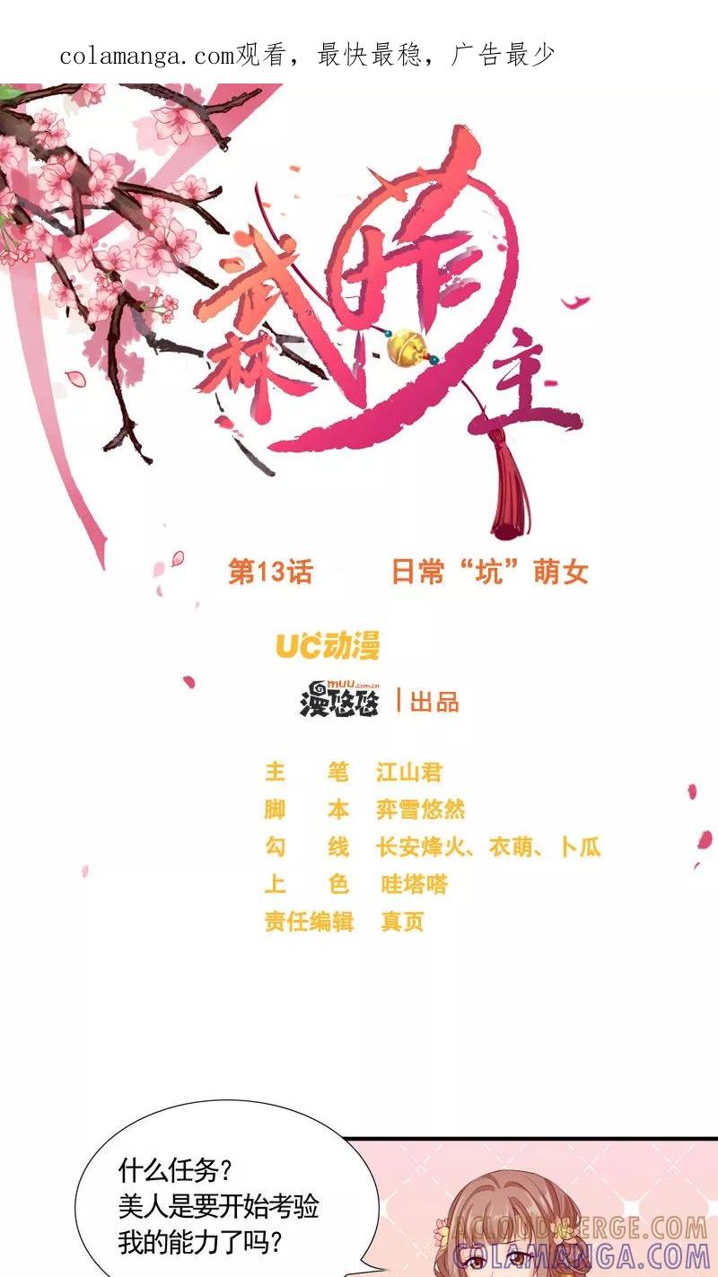 第13话日常“坑”萌女-武林萌主-阿里文学 漫悠悠工作室（第1张）