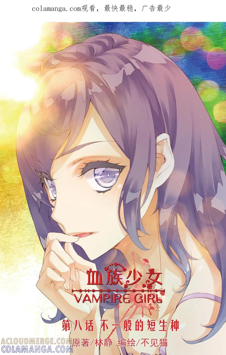 第22话不一般的短生种1-血族少女-漫工厂（第1张）
