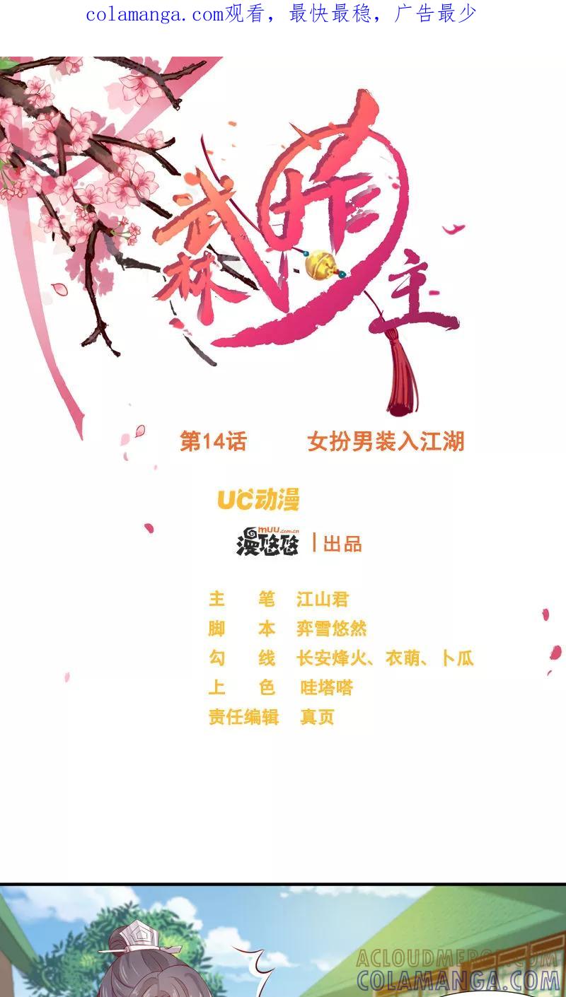 第14话女扮男装入江湖-武林萌主-阿里文学 漫悠悠工作室（第1张）