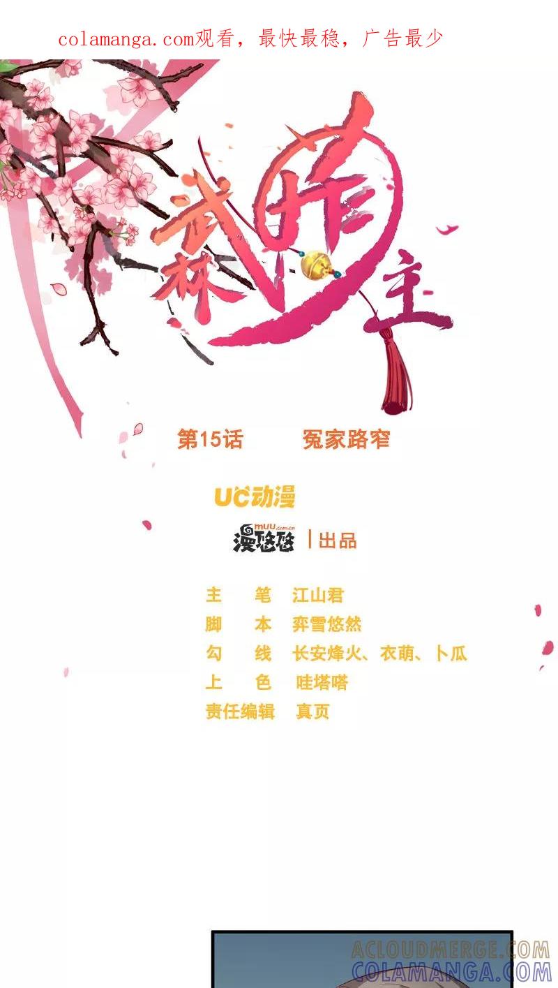 第15话冤家路窄-武林萌主-阿里文学 漫悠悠工作室（第1张）
