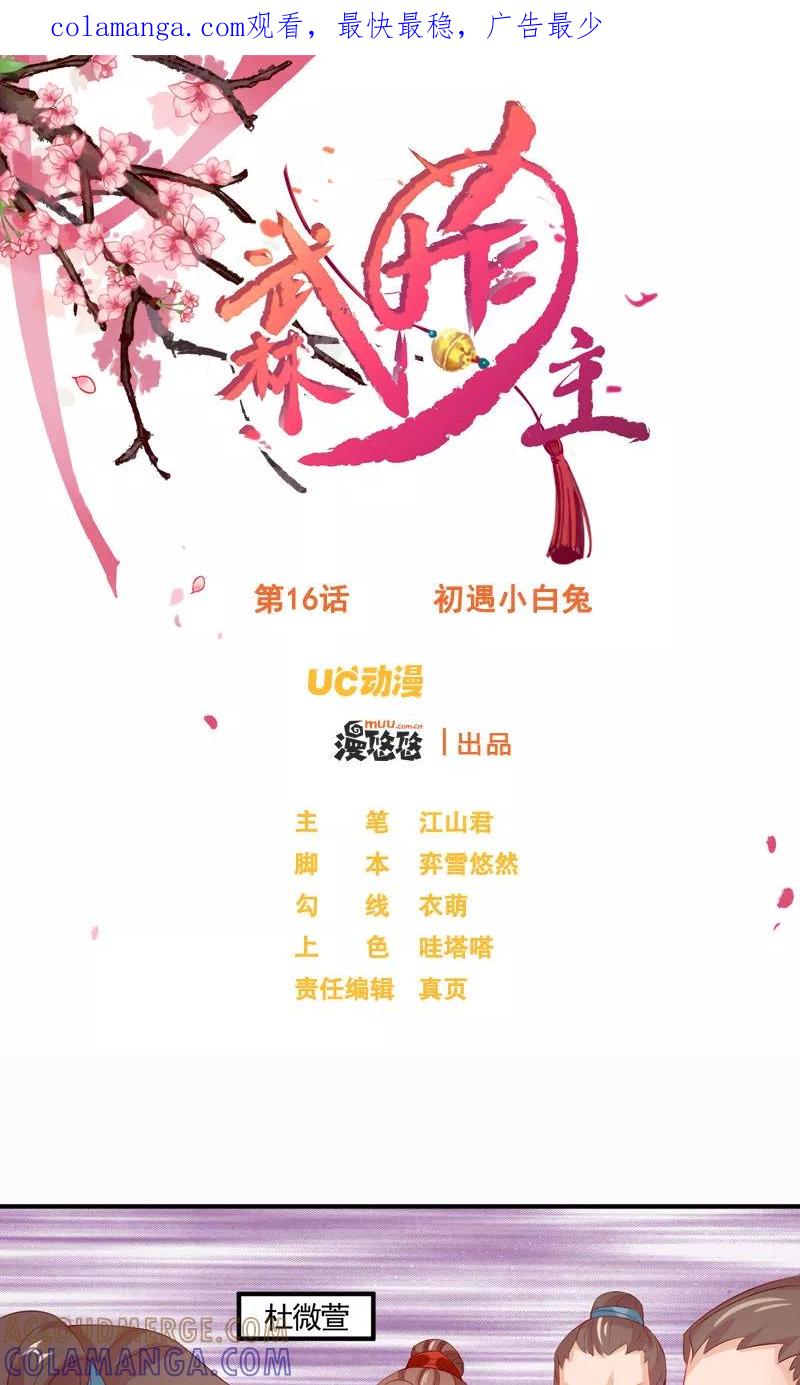 第16话初遇小白兔-武林萌主-阿里文学 漫悠悠工作室（第1张）