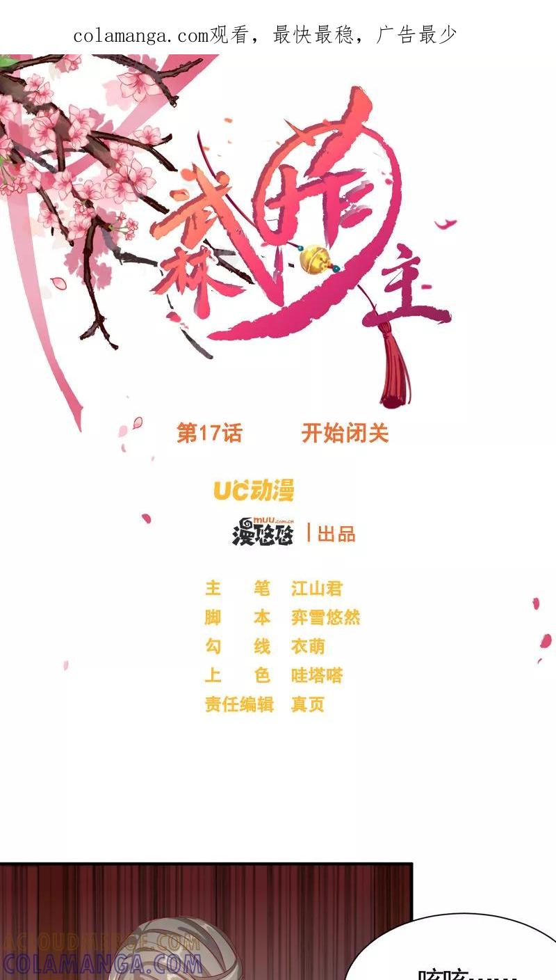 第17话开始闭关-武林萌主-阿里文学 漫悠悠工作室（第1张）