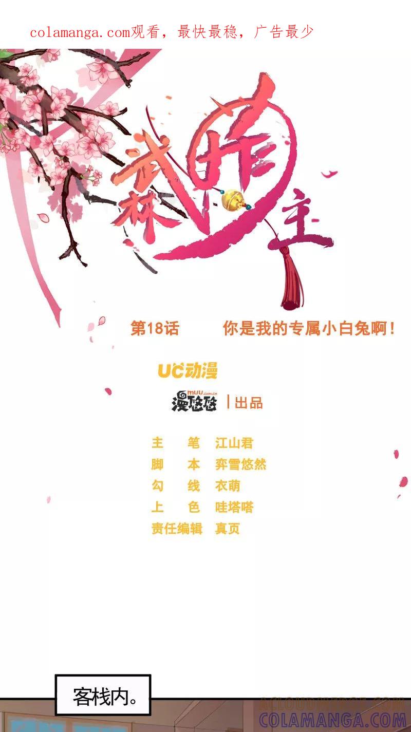 第18话你是我的专属小白兔啊！-武林萌主-阿里文学 漫悠悠工作室（第1张）