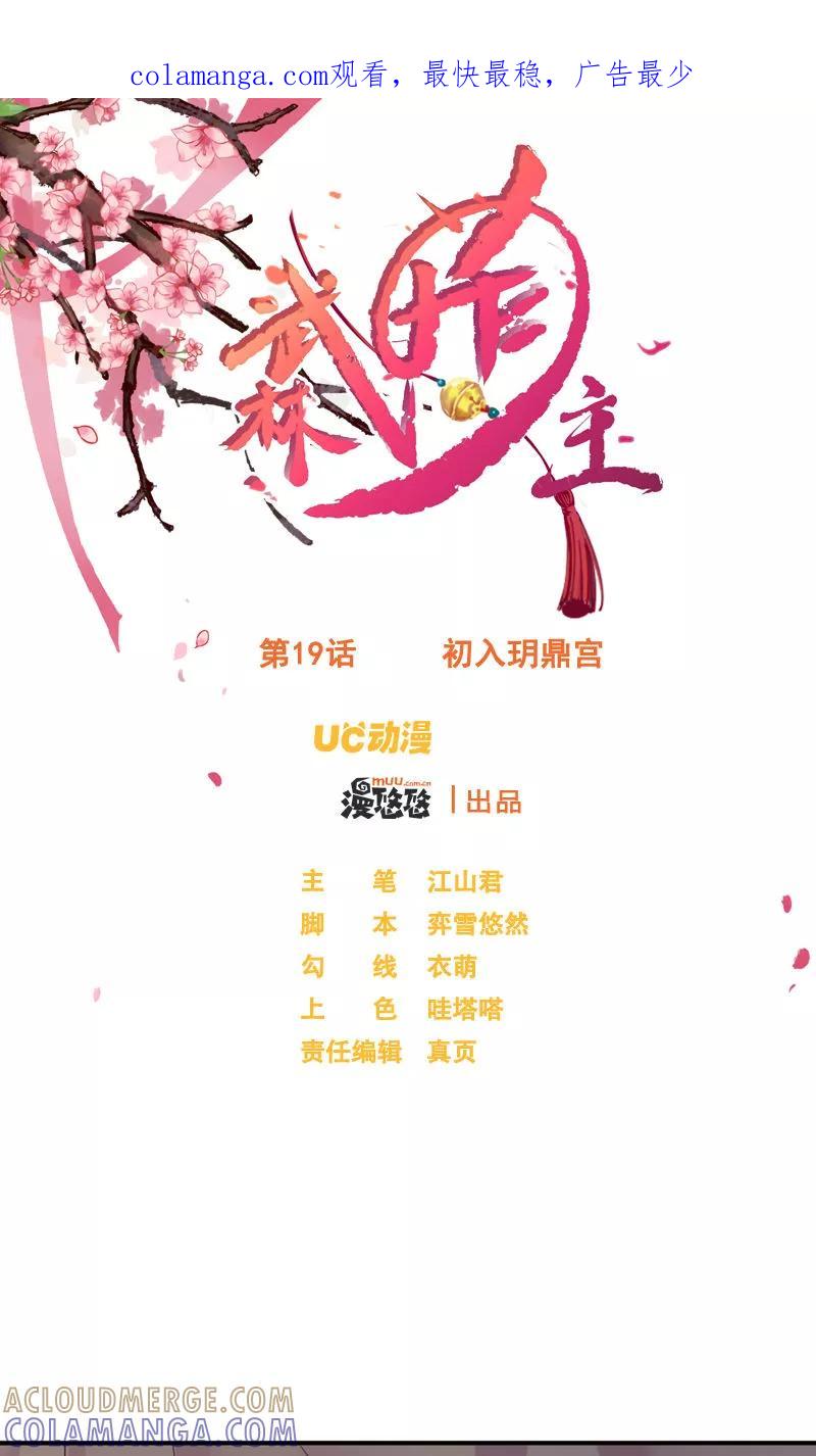 第19话初入玥鼎宫-武林萌主-阿里文学 漫悠悠工作室（第1张）