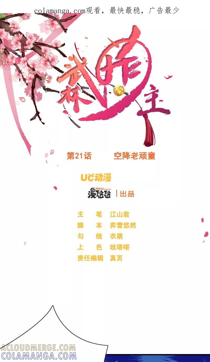 第21话空降老顽童-武林萌主-阿里文学 漫悠悠工作室（第1张）