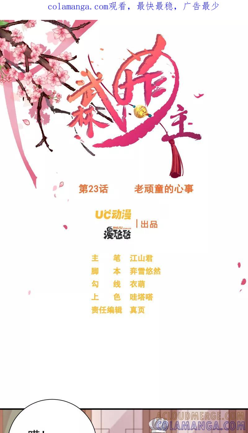 第23话老顽童的心事-武林萌主-阿里文学 漫悠悠工作室（第1张）