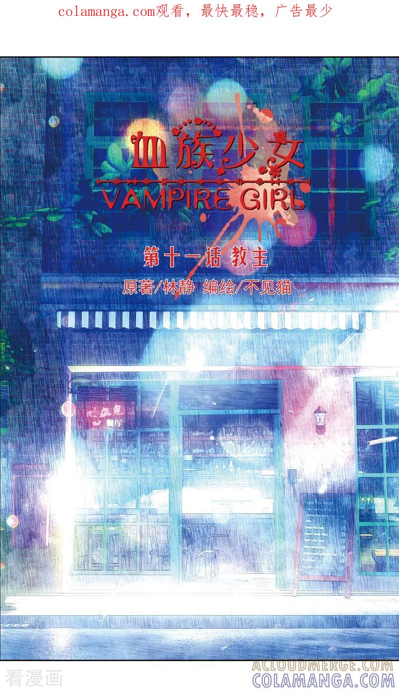第31话教主1-血族少女-漫工厂（第1张）